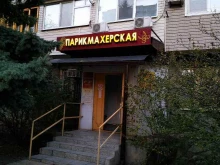 Парикмахерские Парикмахерская в Анапе