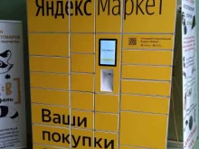 Яндекс.Маркет, улица Маршала Полубоярова, 4 к1 