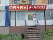 обувной магазин Юничел в Тобольске