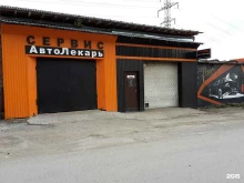 автосервис Авто Лекарь в Новосибирске