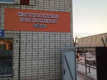 Компания по изготовлению дубликатов номерных знаков, Строителей, 100 