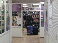 магазин Сумочка в Мегионе