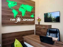туристическое агентство Тур-Брокер в Смоленске