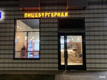 ресторан быстрого питания Пиццбургерная в Люберцах