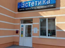 центр красоты и косметологии Эстетика в Энгельсе
