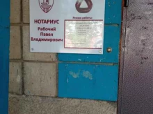 Нотариус Рабочий П. В., улица 64 Армии, 137 