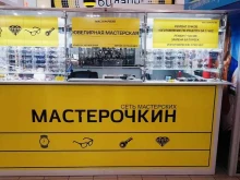 мастерская по ремонту часов, очков и ювелирных изделий Мастерочкин в Казани