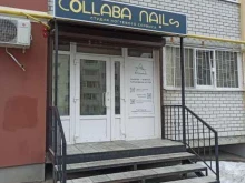 студия ногтевого сервиса Collaba nails в Саратове