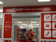 магазин товаров для дома МПР в Тюмени