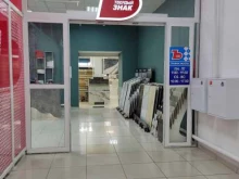 магазин отделочных материалов Твердый знак в Димитровграде