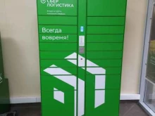 постамат СберЛогистика в Сочи