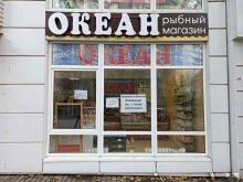 магазин морепродуктов Океан в Одинцово