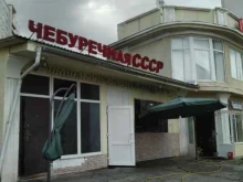чебуречная СССР в Дзержинском