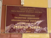 детский сад Золотая рыбка в Сургуте