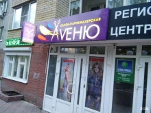 салон-парикмахерская Aveню в Тюмени