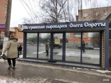магазин Истринская сыроварня Олега Сироты в Истре
