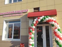 Приморский кондитер, проспект 100-летия Владивостока, 46 