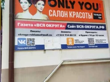 студия красоты Only you в Южноуральске