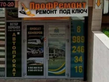 ремонтная компания Профремонт в Геленджике