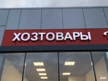 Герметики / Клеи Магазин хозяйственных товаров в Казани