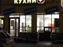 производственно-торговая компания Кухни+ в Ставрополе
