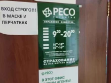 страховая компания Ресо-гарантия в Чехове