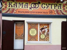 магазин интимных товаров Кама-Сутра в Ростове-на-Дону
