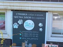 салон красоты для животных Zoopersona в Краснодаре