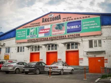 оптовая компания Аксиома в Красноярске