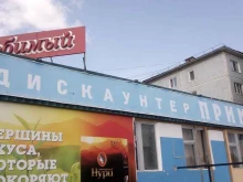 супермаркет Прима в Благовещенске