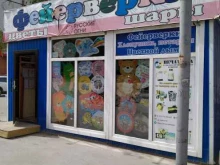 Услуги праздничного оформления Магазин по продаже шаров и фейерверков в Бердске