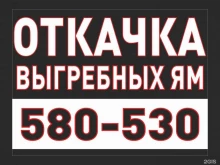 Обращение с жидкими коммунальными отходами Служба по откачке выгребных ям в Иркутске