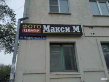 фотоцентр Макси.М в Ишиме