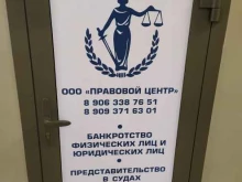 юридическая компания Правовой центр в Самаре