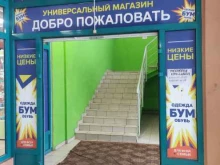 магазин одежды и обуви Бум в Нижнем Новгороде