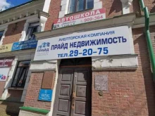 Прайд недвижимость, Терешковой, 10Б 