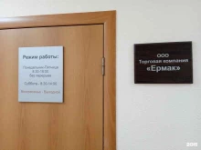 торговая компания Ермак в Ставрополе