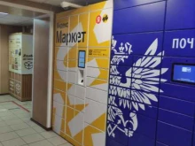 постамат Яндекс.Маркет в Жуковском
