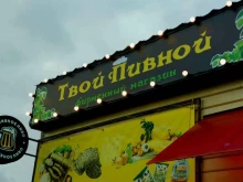 магазин разливного пива Твой Пивной в Копейске