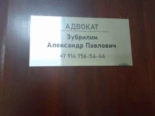 Ведение дел в судах Адвокатский кабинет Зубрилина А.П. в Южно-Сахалинске