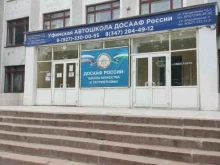 региональное отделение ДОСААФ России Республики Башкортостан в Уфе