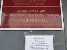администрация муниципального образования Наушкинское в Улан-Удэ