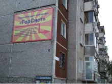 управляющая компания Горсвет в Березовском