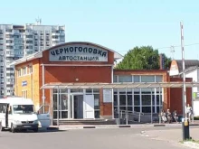 автостанция Черноголовка в Черноголовке
