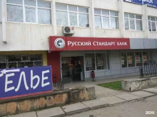 Банки Банк Русский стандарт в Пятигорске