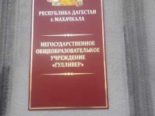 школа Гулливер в Махачкале