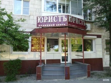правовой центр Юристъ в Волгограде
