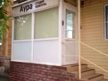 студия Аура в Барнауле