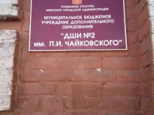 Детская школа искусств №2 им. П.И. Чайковского, улица Калинина, 221/1 
