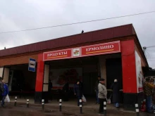 фирменный магазин Ермолино в Рыбном